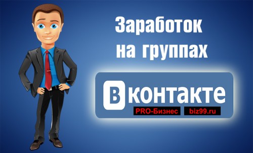 Напис - заробіток на групах в вКонтакте і мультяшний чоловік