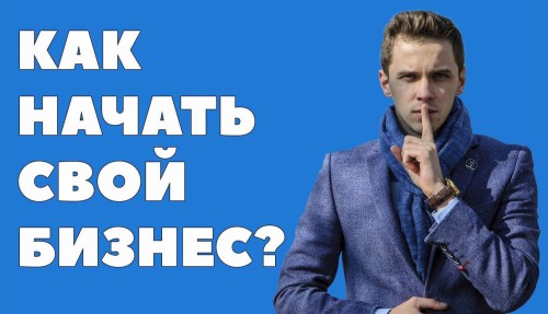 Напис як почати свій бізнес і чоловік в дорогому костюмі